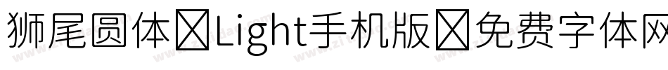 狮尾圆体 Light手机版字体转换